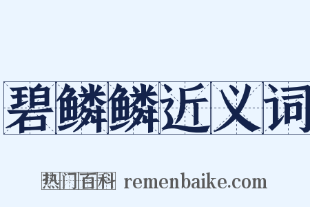 碧鳞鳞近义词是什么意思的图片